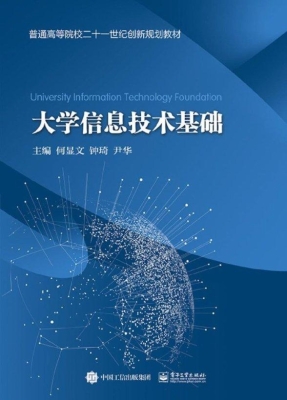 大学信息技术基础
