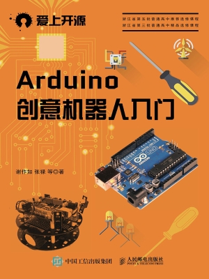 Arduino创意机器人入