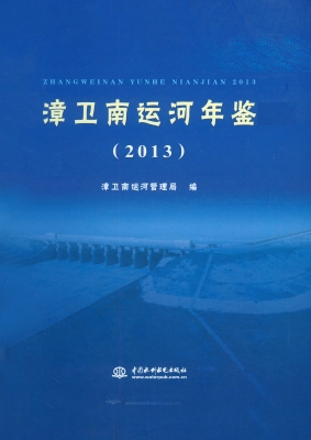 漳卫南运河年鉴（2013）