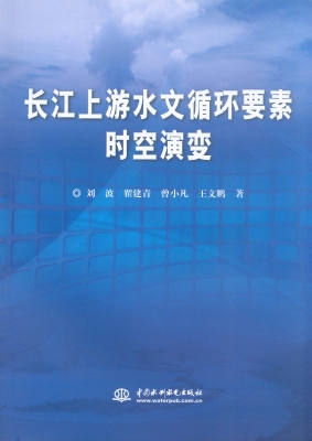 长江上游水文循环要素