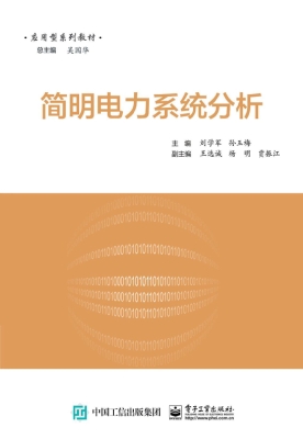 简明电力系统分析