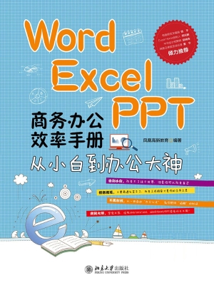 Word/Excel/PPT商务办