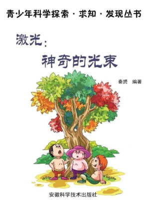 激光：神奇的光束