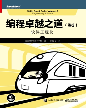编程卓越之道（卷3）：软件