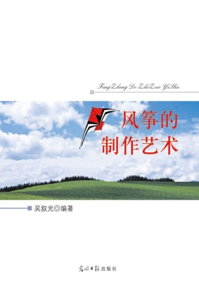 风筝的制作艺术