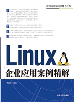 Linux企业应用案例精