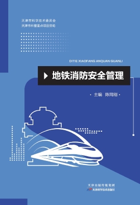 地铁消防安全管理