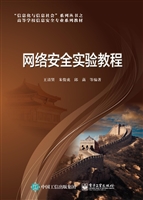 网络安全实验教程
