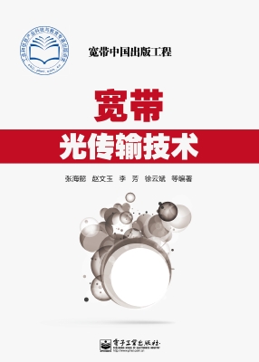 宽带光传输技术