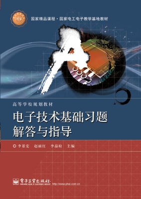 电子技术基础习题解答