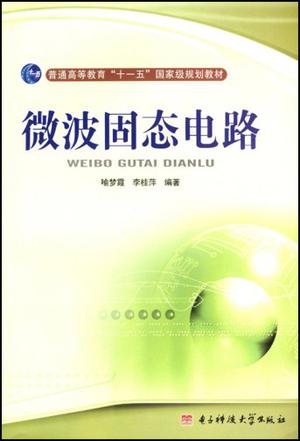 微波固态电路