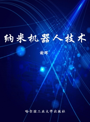 纳米机器人技术