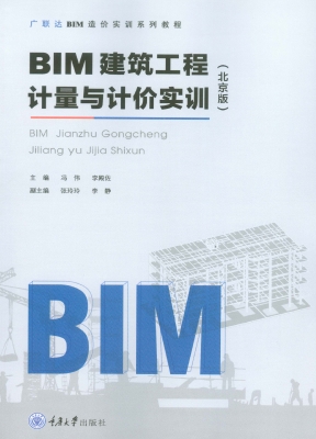BIM建筑工程计量与计