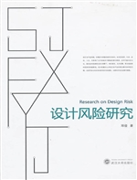 设计风险研究