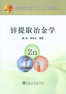 锌提取冶金学
