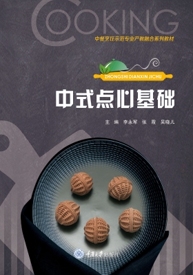 中式点心基础