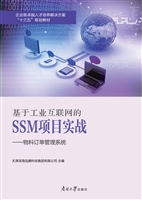 基于工业互联网的SSM