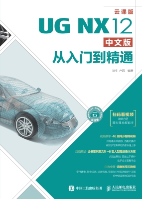 UG NX12中文版从入门