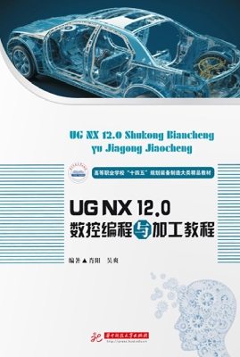 UG NX 12.0数控编程与