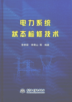 电力系统状态检修技术