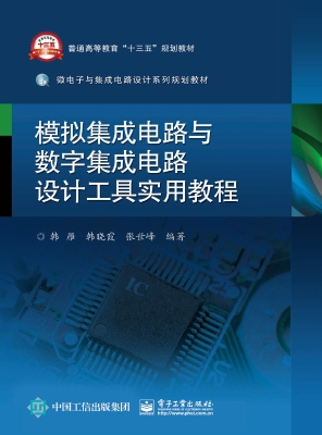 模拟集成电路与数字集