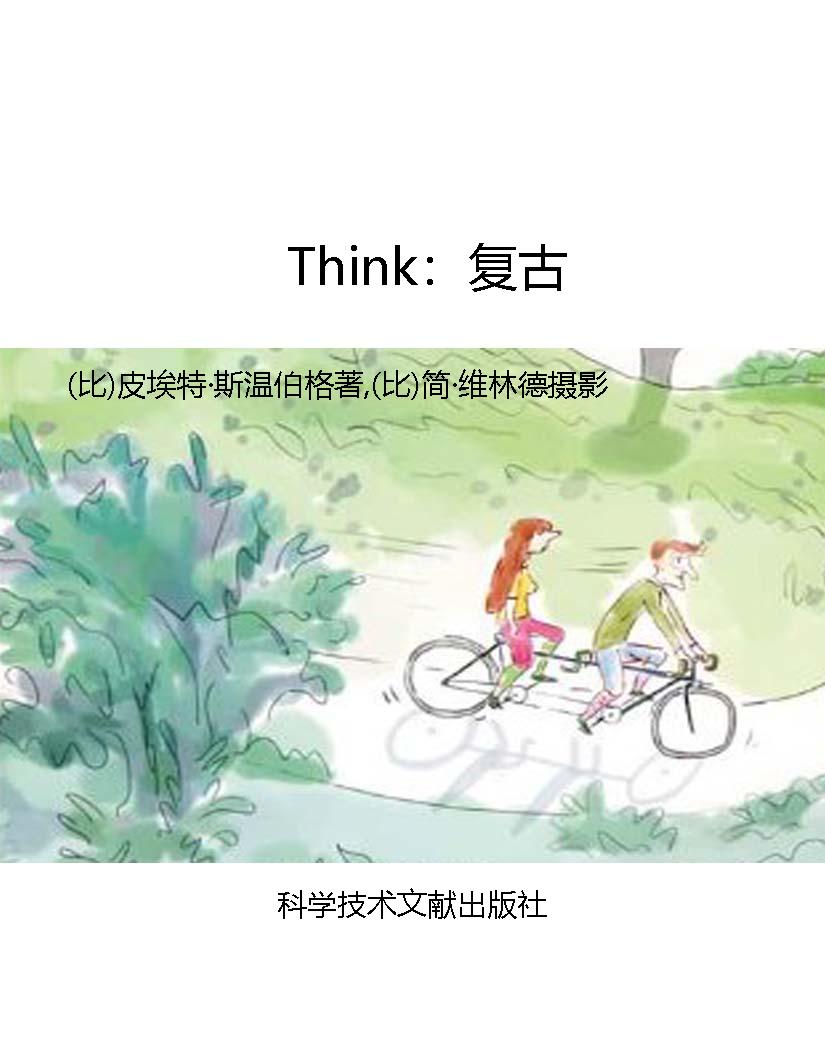 Think：复古