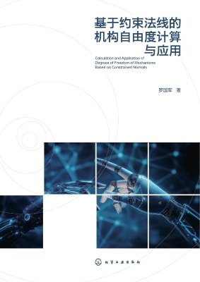 基于约束法线的机构自