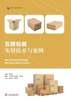 瓦楞包装实用技术与案
