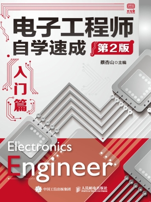 电子工程师自学速成—
