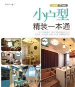 小户型精装一本通