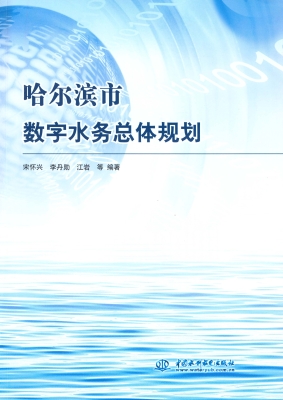 哈尔滨市数字水务总体