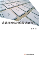 计算机网络通信技术研