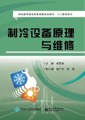 制冷设备原理与维修
