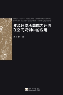 资源环境承载能力评价