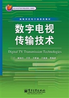 数字电视传输技术