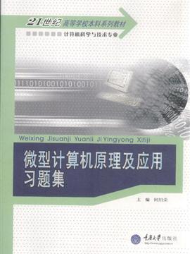 微型计算机原理及应用