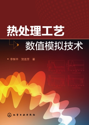 热处理工艺数值模拟技
