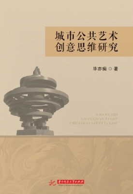 城市公共艺术创意思维