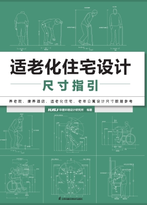 适老化住宅设计尺寸指