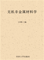 无机非金属材料学