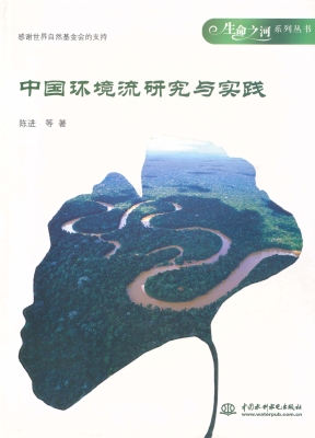 中国环境流研究与实践