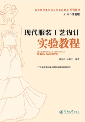 现代服装工艺设计实验