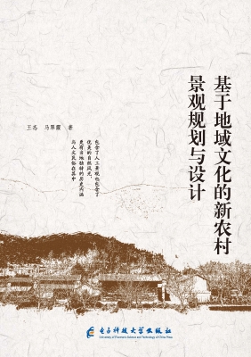 基于地域文化的新农村