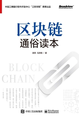 区块链通俗读本