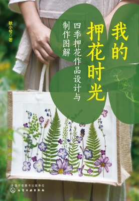 我的押花时光：四季押花