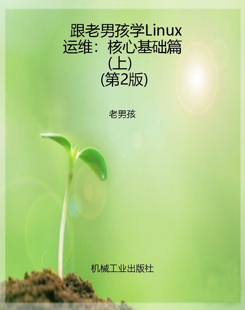 跟老男孩学Linux运维：