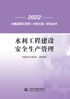 水利工程建设安全生产