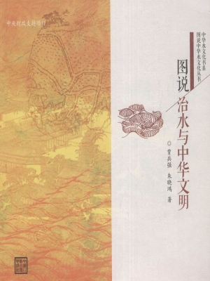 图说治水与中华文明