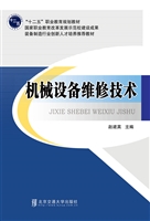 机械设备维修技术