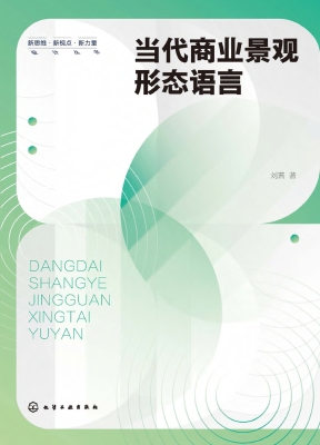 当代商业景观形态语言
